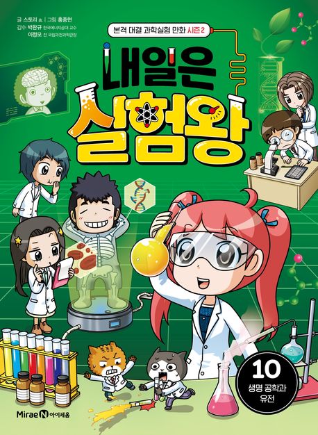 내일은 실험왕 : 본격 대결 과학실험 만화 시즌2. 10, 생명 공학과 유전