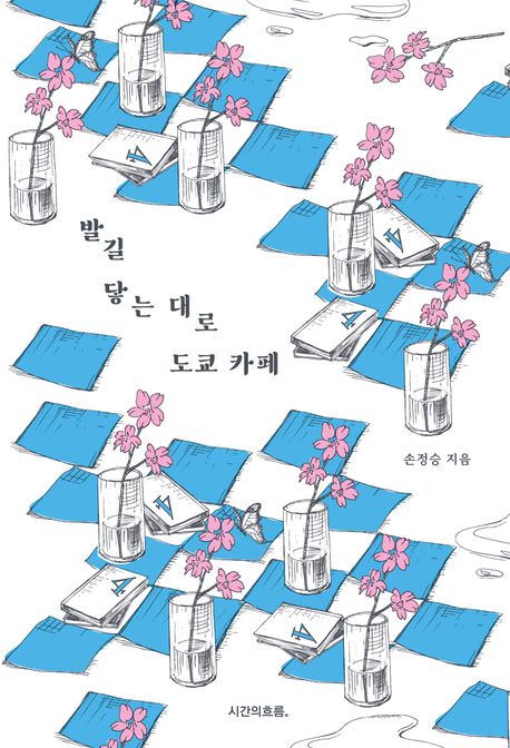 발길 닿는 대로 도쿄 카페 : 낯설고 익숙하게, 여행자의 리듬으로