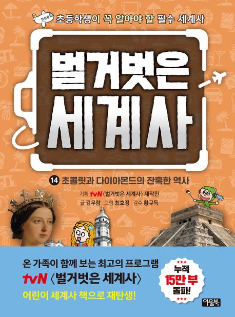 벌거벗은 세계사. 14-15