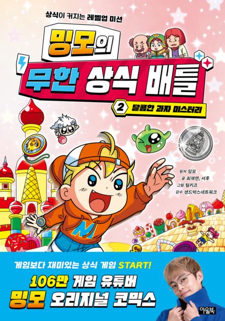 (밍모의) 무한 상식 배틀 : 상식이 커지는 레벨업 미션. 2, 달콤한 과자 미스터리