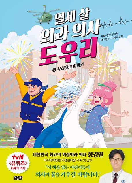 열세 살 외과 의사 도우리. 5, 우리들의 히어로