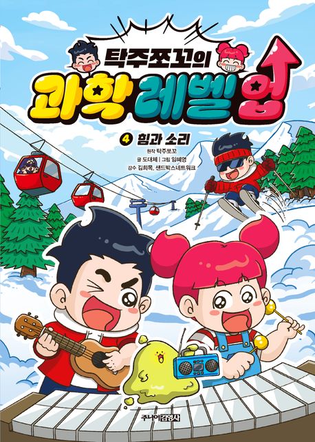 (탁주쪼꼬의) 과학 레벨 업. 4, 힘과 소리