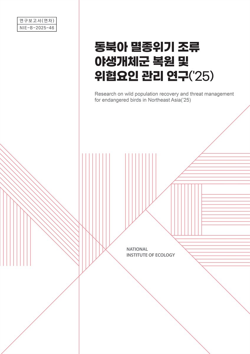 동북아 멸종위기 조류 야생개체군 복원 및 위협요인 관리 연구('25) = Research on wild population recovery and threat management for endangered birds in Northeast Asia
