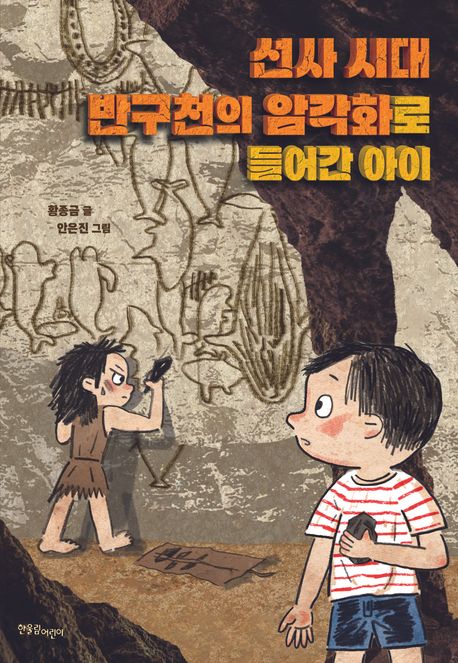 선사 시대 반구천의 암각화로 들어간 아이 