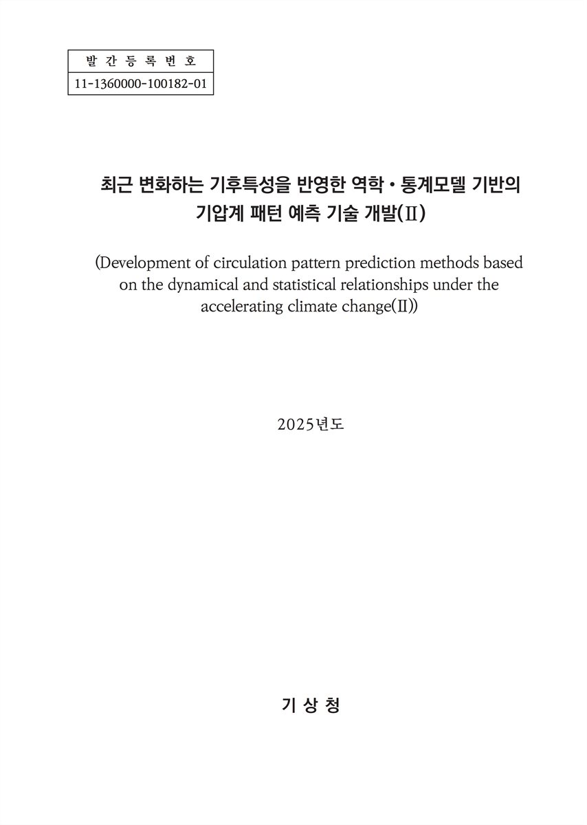 최근 변화하는 기후특성을 반영한 역학·통계모델 기반의 기압계 패턴 예측 기술 개발 = Development of circulation pattern prediction methods based on the dynamical and statistical relationships under the accelerating climate change. 2