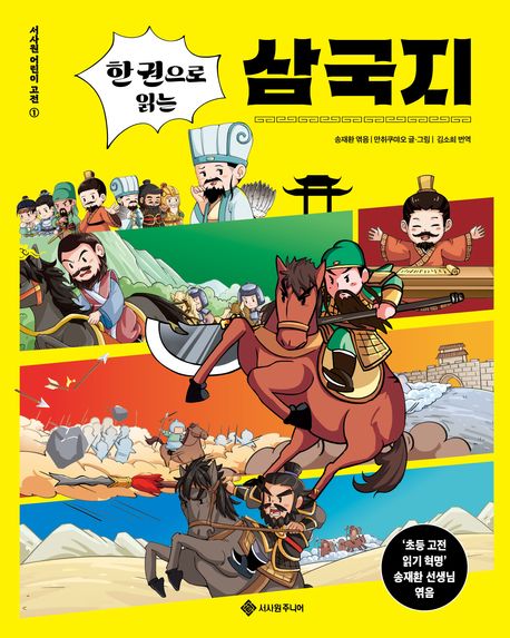 (한 권으로 읽는) 삼국지