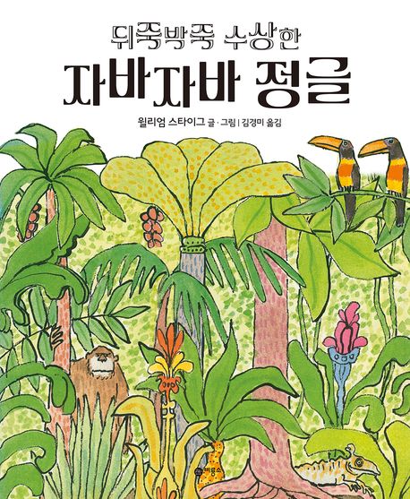 뒤죽박죽 수상한 자바자바 정글