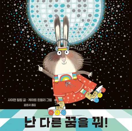 난 다른 꿈을 꿔!