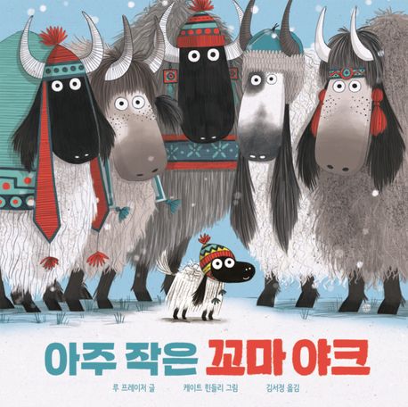 아주 작은 꼬마 야크