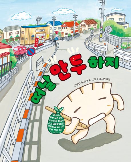 떠날 만두 하지