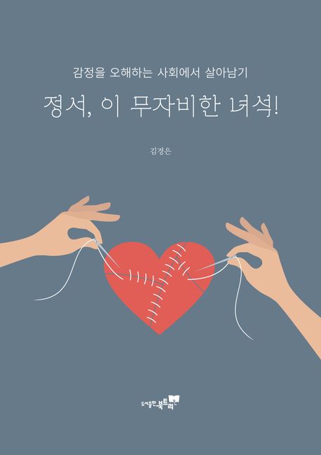 정서, 이 무자비한 녀석! : 감정을 오해하는 사회에서 살아남기
