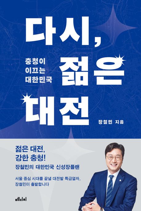다시, 젊은 대전 : 충청이 이끄는 대한민국