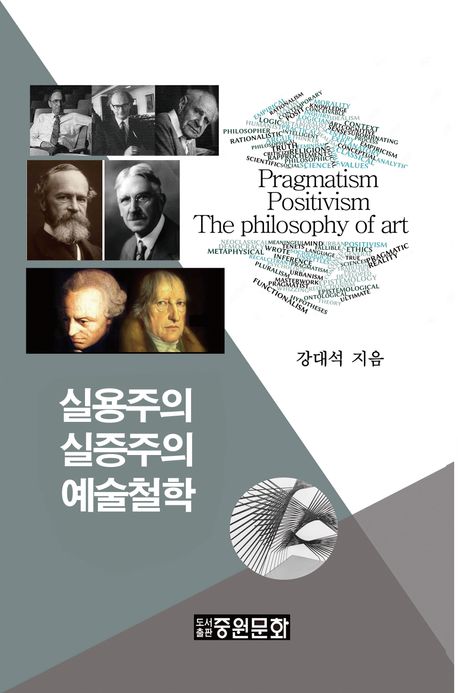 실용주의·실증주의·예술철학 = Pragmatism, positivism, and philosophy of art