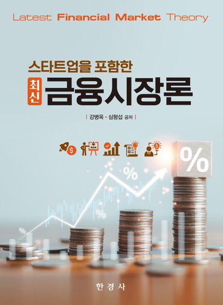 (스타트업을 포함한) 최신 금융시장론 = Latest financial market theory