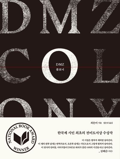 DMZ 콜로니