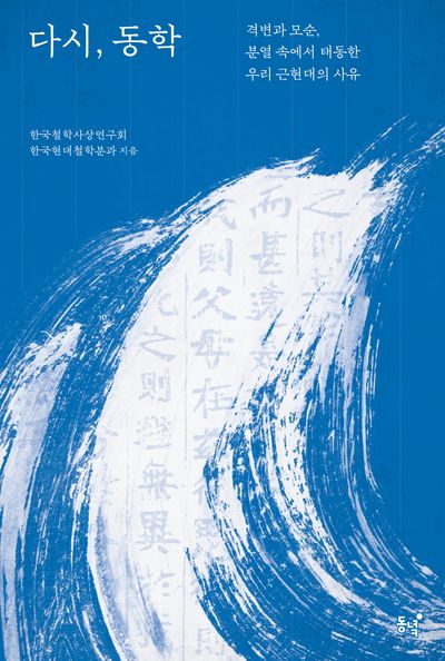 다시, 동학 : 격변과 모순, 분열 속에서 태동한 우리 근현대의 사유