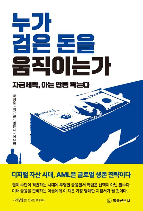 누가 검은 돈을 움직이는가 : 자금세탁, 아는 만큼 막는다