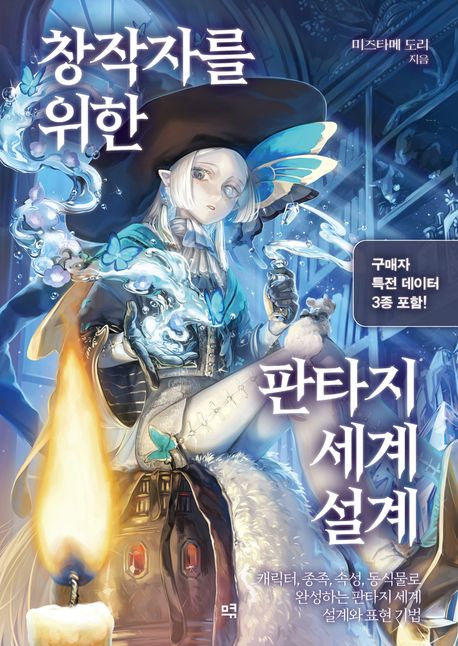 창작자를 위한 판타지 세계 설계 : 캐릭터, 종족, 속성, 동식물로 완성하는 판타지 세계 설계와 표현 기법