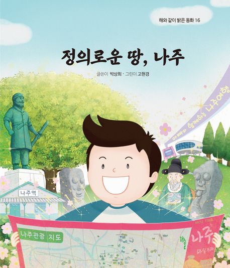 정의로운 땅, 나주