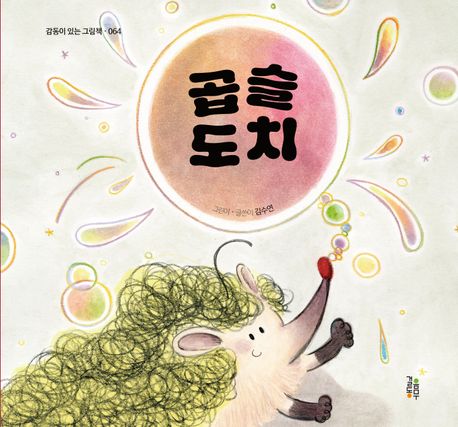 곱슬도치