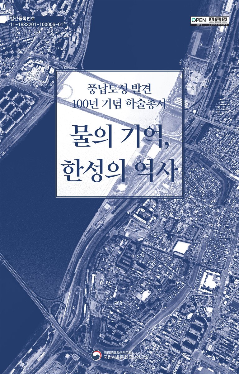 물의 기억, 한성의 역사 : 풍납토성 발견 100년 기념 학술총서