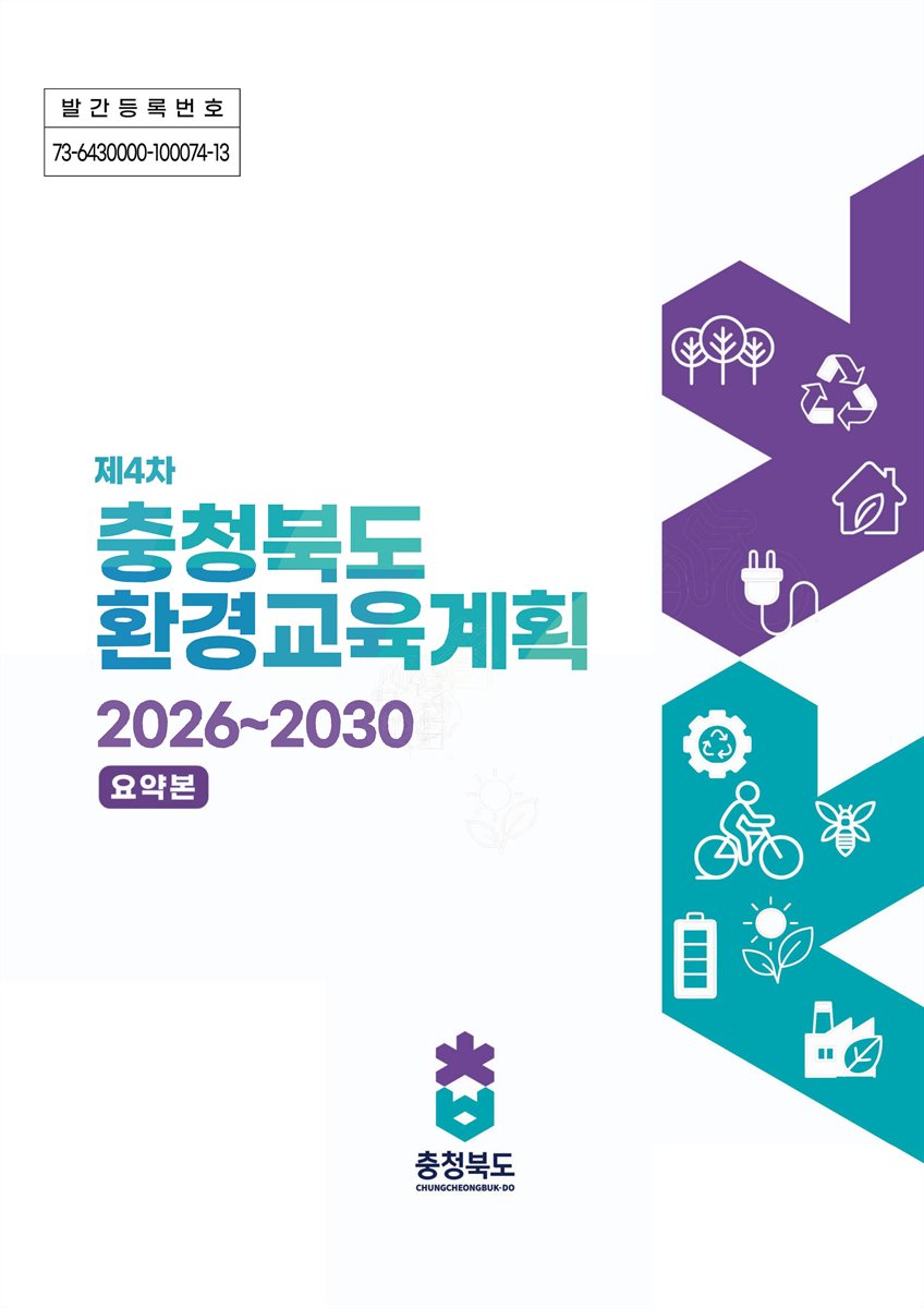 (제4차) 충청북도 환경교육계획 : 2026~2030. [1-2]