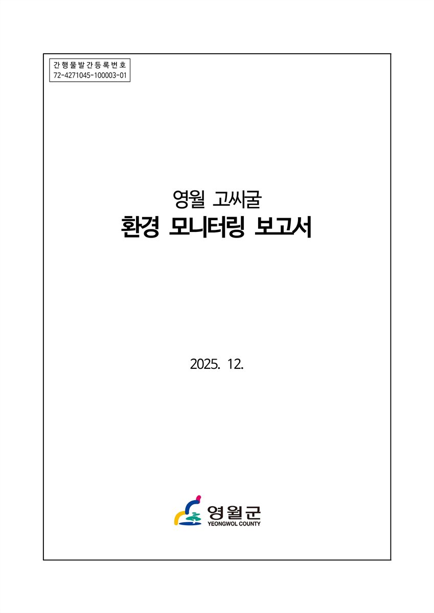 영월 고씨굴 환경 모니터링 보고서