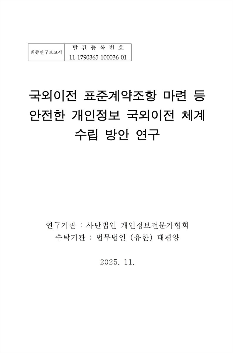국외이전 표준계약조항 마련 등 안전한 개인정보 국외이전 체계 수립 방안 연구 : 최종연구보고서