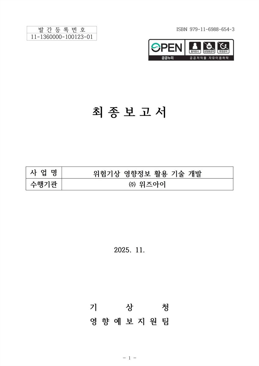 위험기상 영향정보 활용 기술 개발 : 최종보고서