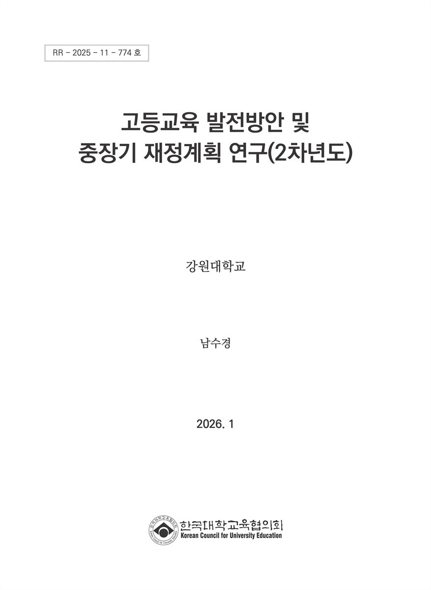 고등교육 발전방안 및 중장기 재정계획 연구(2차년도)