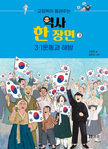 (고정욱이 들려주는) 역사 한 장면. 3, 3.1운동과 해방