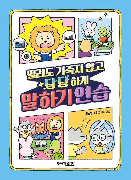떨려도 기죽지 않고 당당하게 말하기 연습