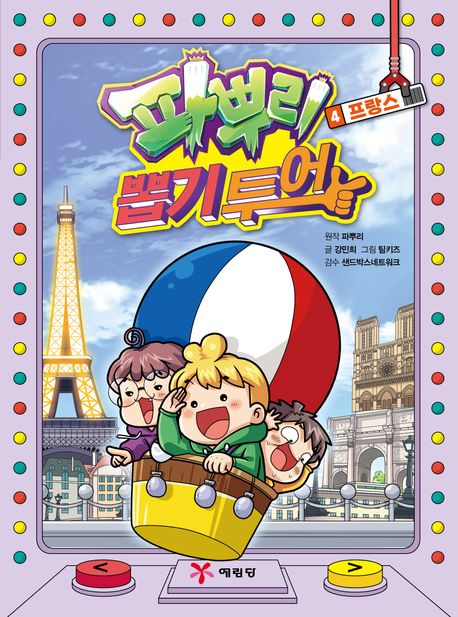 파뿌리 뽑기 투어. 4, 프랑스