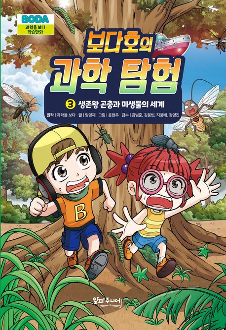 보다호의 과학 탐험. 3, 생존왕 곤충과 미생물의 세계