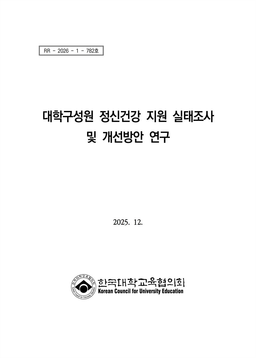 대학구성원 정신건강 지원 실태조사 및 개선방안 연구