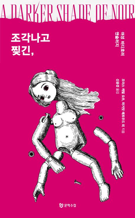 조각나고 찢긴, : 여성 바디호러 앤솔러지