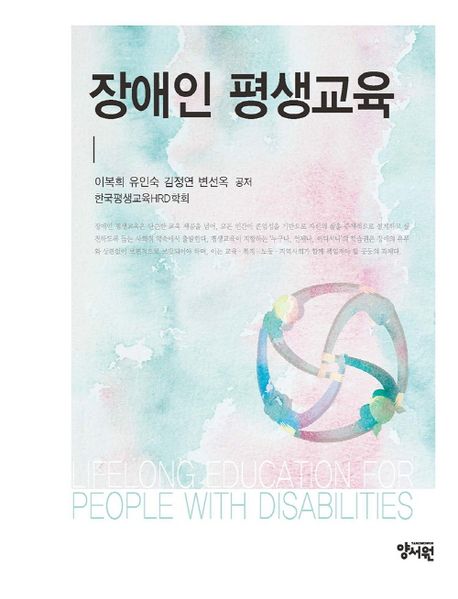 장애인 평생교육 = Lifelong education for people with disabilities
