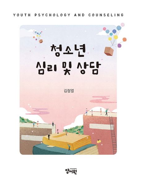 청소년 심리 및 상담 = Youth psychology and counseling