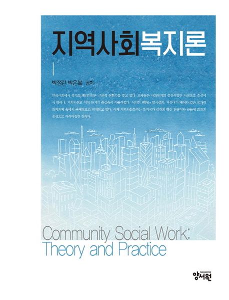 지역사회복지론 = Community social work: theory and practice