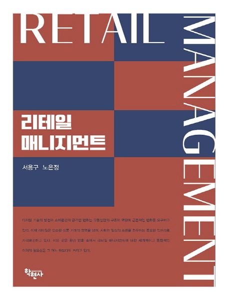 리테일 매니지먼트 = Retail management