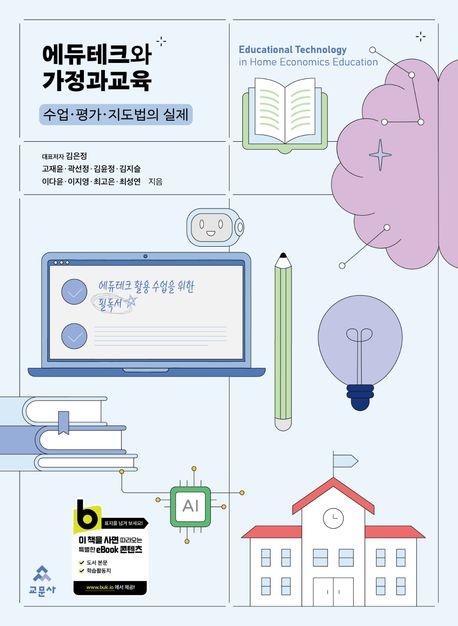 에듀테크와 가정과교육 = Educational technology in home economics education : 수업 · 평가 · 지도법의 실제