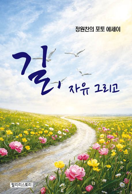 길, 자유 그리고 : 정원찬의 포토 에세이