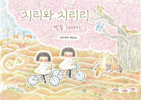 치리와 치리리 : 벚꽃 이야기