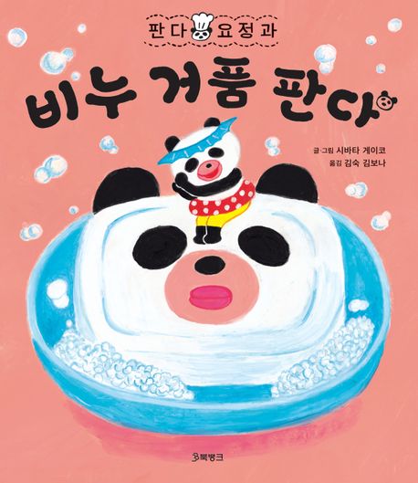 (판다 요정과) 비누 거품 판다