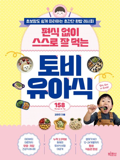 (편식 없이 스스로 잘 먹는) 토비 유아식 : 초보맘도 쉽게 따라하는 초간단 완밥 레시피 : 158 recipe & tip