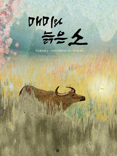 매미와 늙은 소
