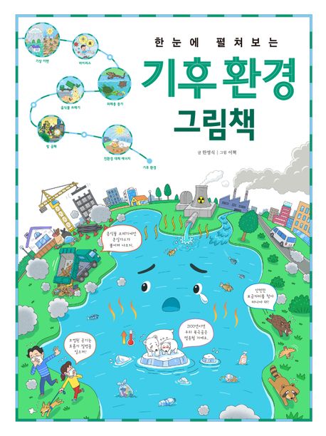 (한눈에 펼쳐보는) 기후 환경 그림책