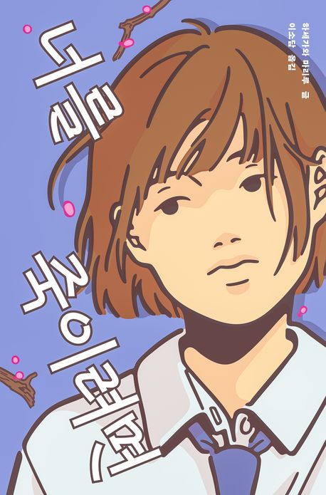 너를 죽이려면