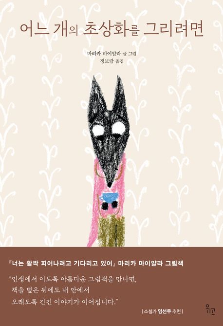 어느 개의 초상화를 그리려면