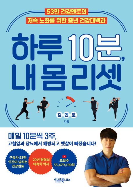 하루 10분, 내 몸 리셋 : 53만 건강멘토의 저속 노화를 위한 중년 건강대백과